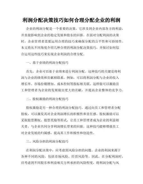 利润分配决策技巧如何合理分配企业的利润