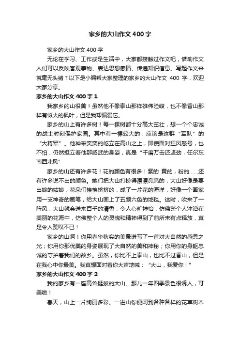 家乡的大山作文400字