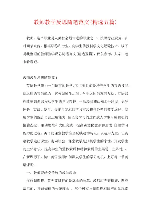 教师教学反思随笔范文(精选五篇)
