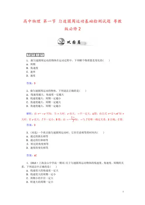 高中物理 第一节 匀速圆周运动基础检测试题 粤教版必修2