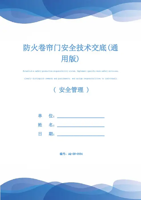 防火卷帘门安全技术交底(通用版)