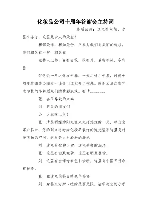 化妆品公司十周年答谢会主持词