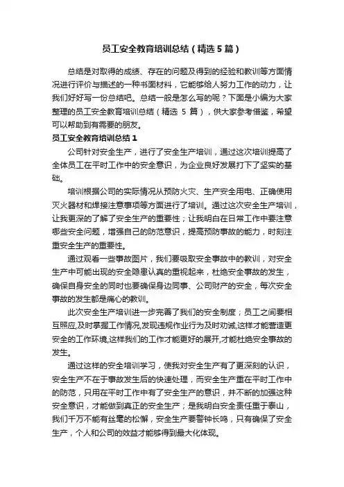 员工安全教育培训总结（精选5篇）