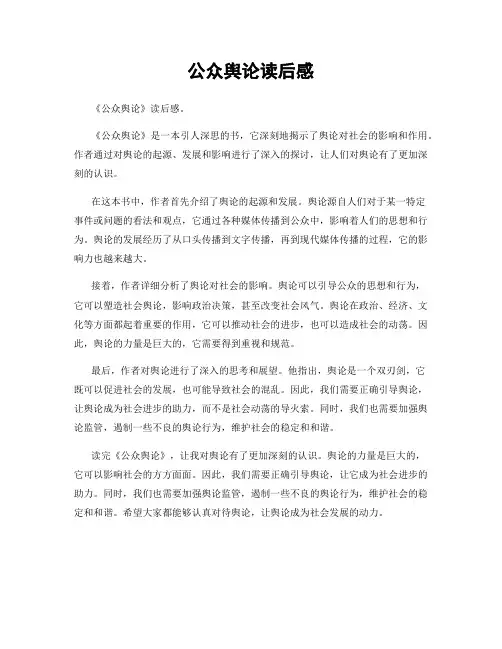 公众舆论读后感
