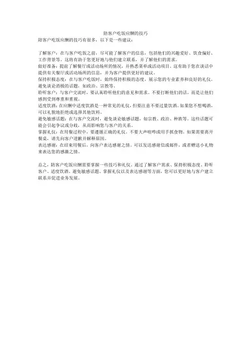 陪客户吃饭应酬的技巧