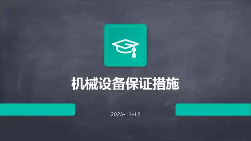 机械设备保证措施