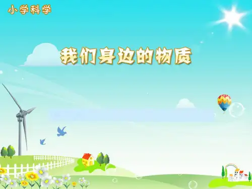 教科版科学六年级下册第二单元我们身边的物质ppt课件