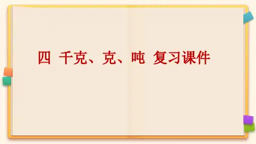 北师大版三年级数学下册《第四单元千克、克、吨 复习课件》课件PPT