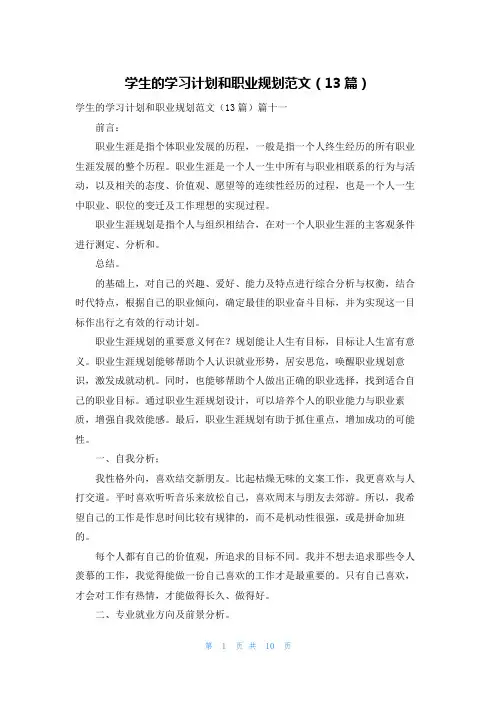 学生的学习计划和职业规划范文(13篇)