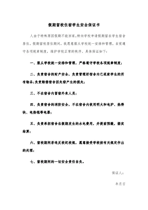 假期留校住宿学生安全保证书（2篇）