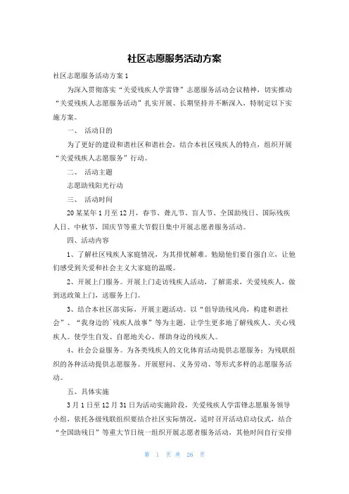 社区志愿服务活动方案