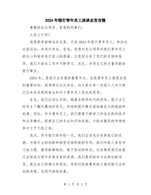 2024年银行青年员工座谈会发言稿