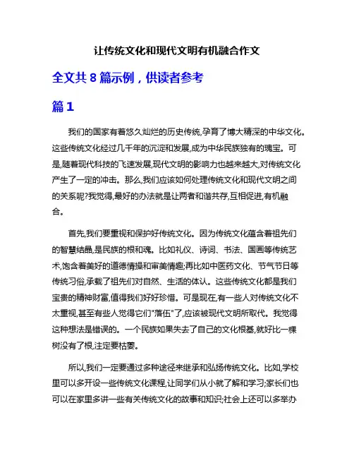 让传统文化和现代文明有机融合作文