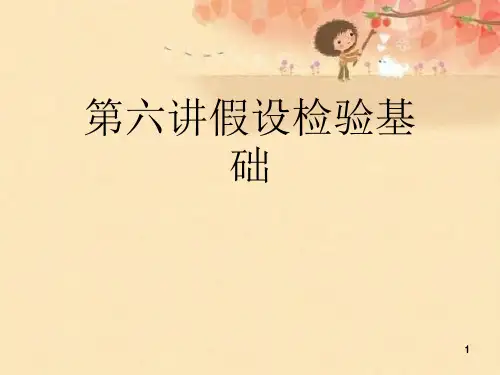 第六讲假设检验基础优秀课件