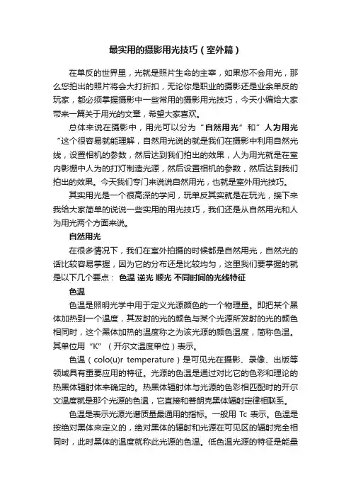 最实用的摄影用光技巧（室外篇）