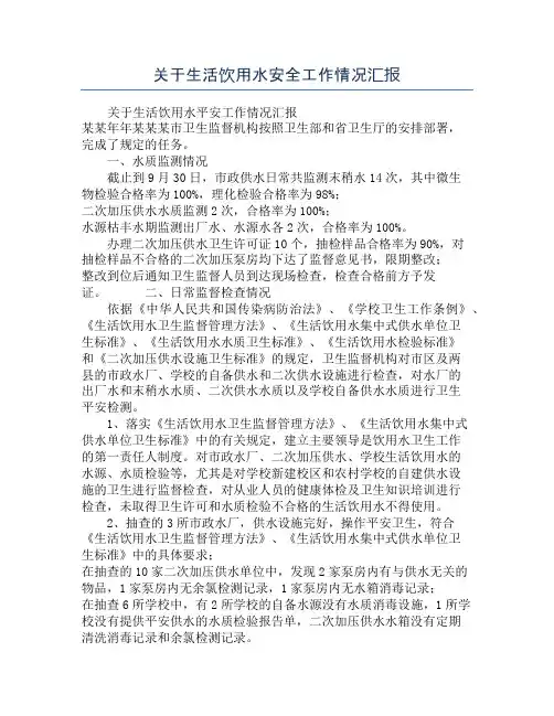 关于生活饮用水安全工作情况汇报