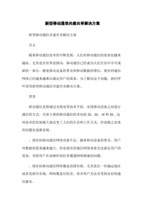 新型移动通信共建共享解决方案