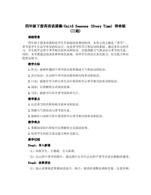 四年级下册英语说课稿-Unit5 Seasons(Story time)译林版(三起)