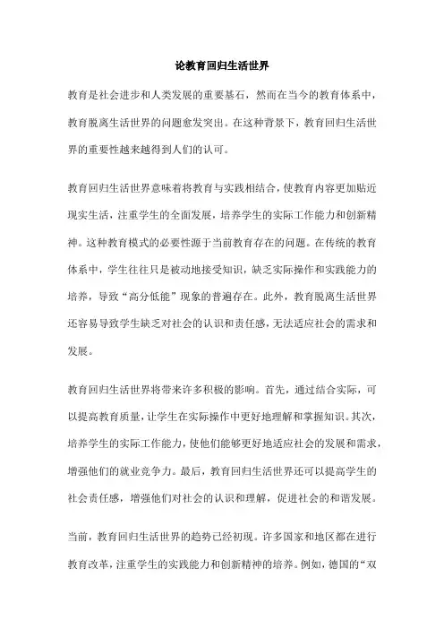 论教育回归生活世界