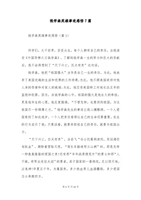 钱学森英雄事迹感悟7篇