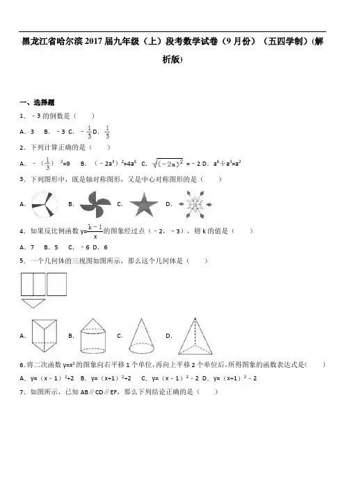 哈尔滨9月九年级上月考数学试卷含答案解析(五四学制)
