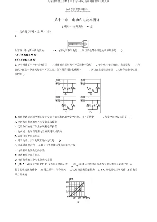 九年级物理全册第十三章电功和电功率测评新版北师大版