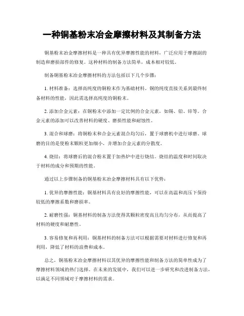 一种铜基粉末冶金摩擦材料及其制备方法