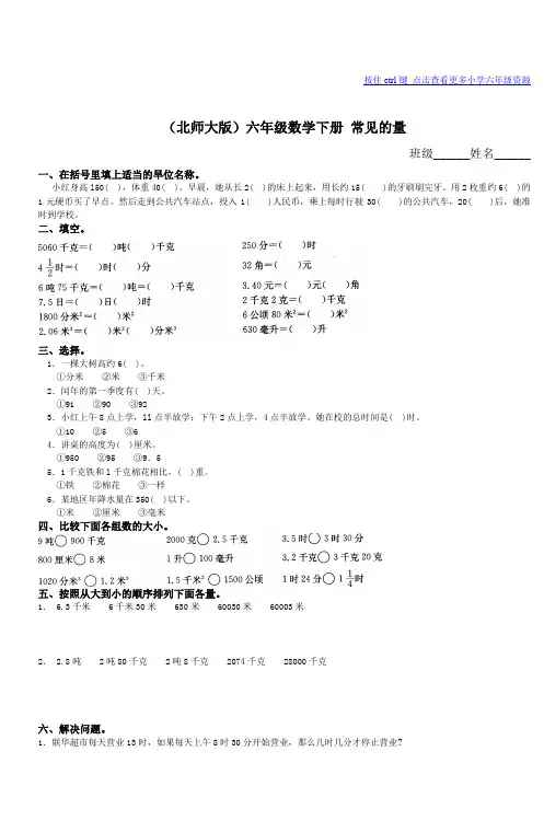 (北师大版)六年级数学下册常见的量