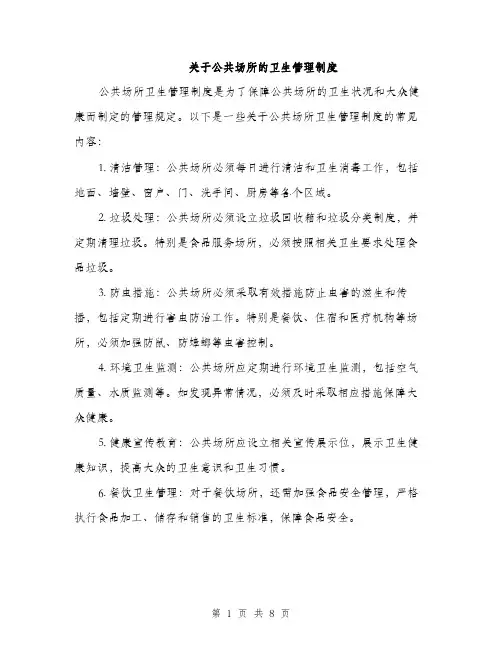 关于公共场所的卫生管理制度（3篇）