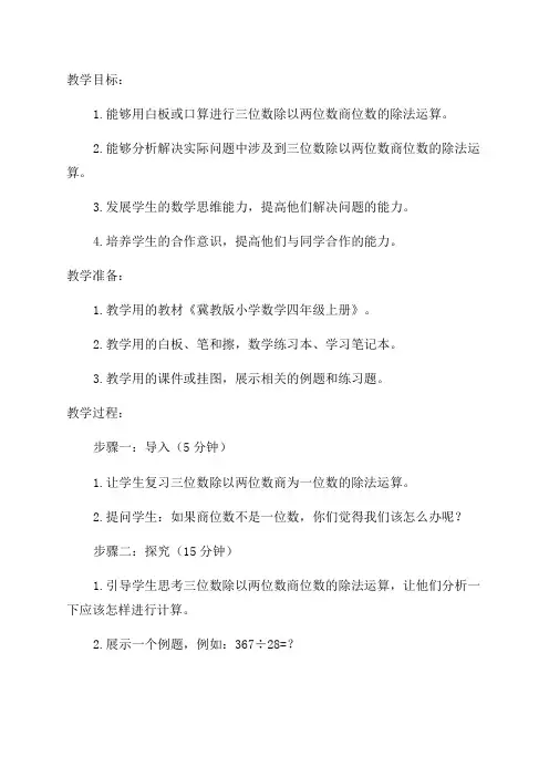 冀教版小学数学四年级上三位数除以两位数商位数的除法教案