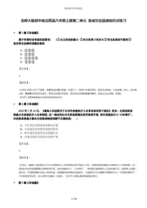 北师大版初中政治思品八年级上册第二单元 养成交往品德知识点练习