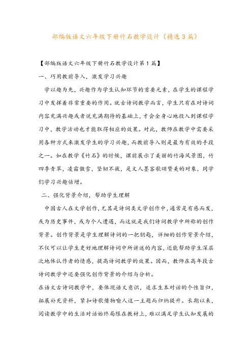 部编版语文六年级下册竹石教学设计(精选3篇)