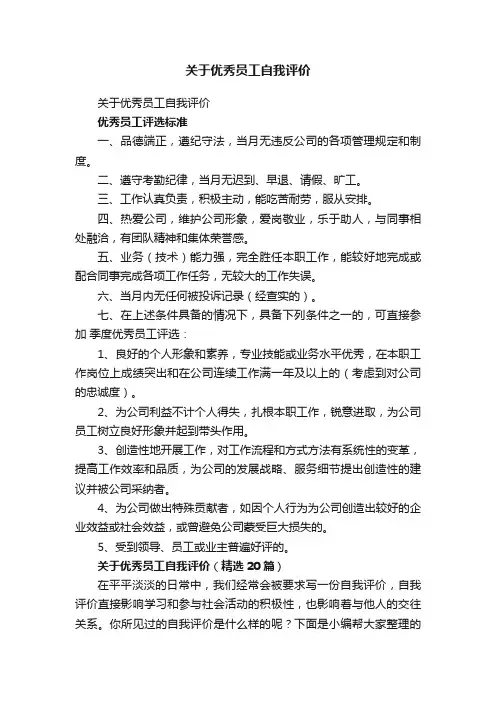 关于优秀员工自我评价（精选20篇）