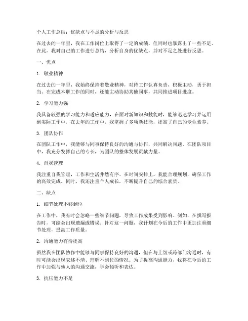 个人工作总结优缺点和不足怎么写