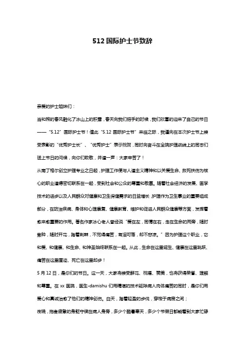 512国际护士节致辞