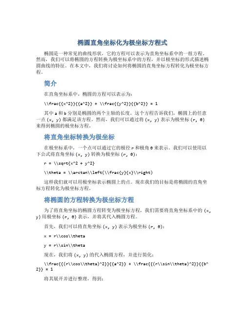 椭圆直角坐标化为极坐标方程式