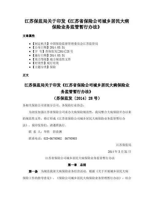 江苏保监局关于印发《江苏省保险公司城乡居民大病保险业务监管暂行办法》