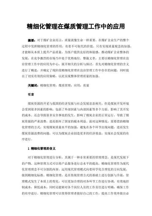 精细化管理在煤质管理工作中的应用