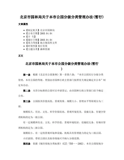 北京市园林局关于本市公园分级分类管理办法(暂行)