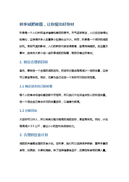 秋季减肥秘籍,让你瘦出好身材