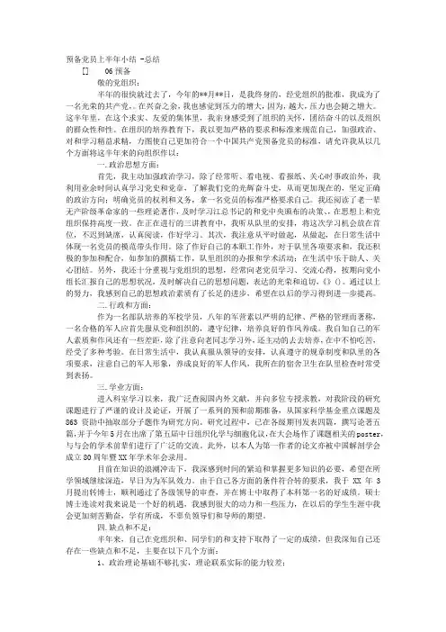 预备党员上半年小结