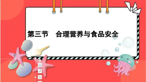 合理营养与食品安全课件(共22张PPT)人教版生物七年级下册