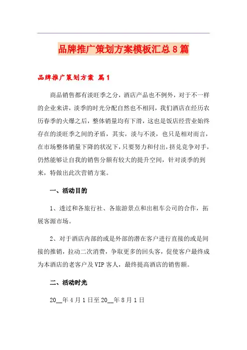 品牌推广策划方案模板汇总8篇
