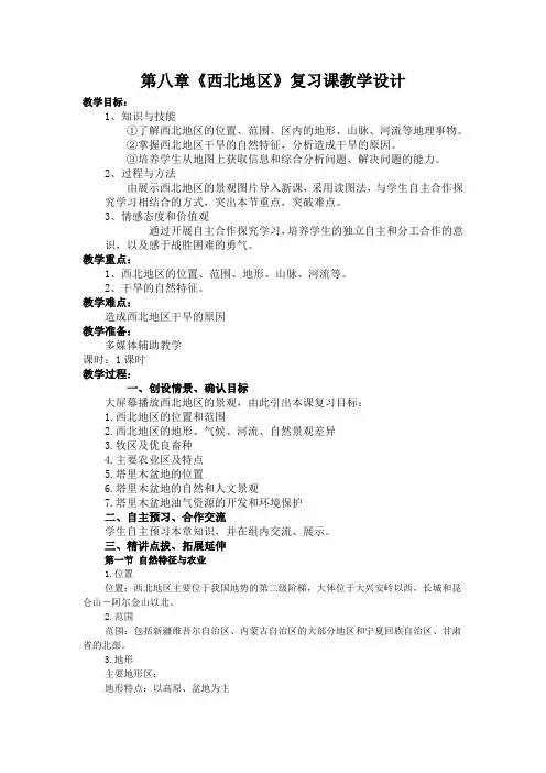 地理人教版八年级下册《西北地区》复习课教学设计