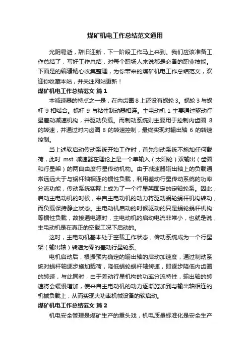 煤矿机电工作总结范文通用