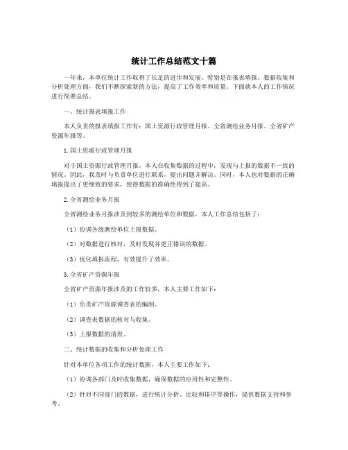 统计工作总结范文十篇