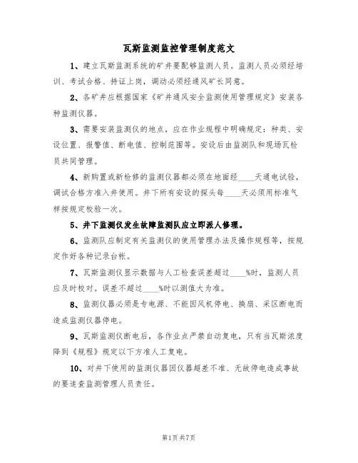 瓦斯监测监控管理制度范文(3篇)