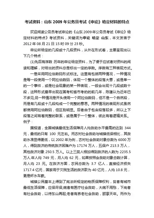 考试资料：山东2009年公务员考试《申论》给定材料的特点