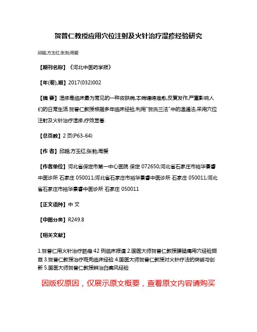 贺普仁教授应用穴位注射及火针治疗湿疹经验研究