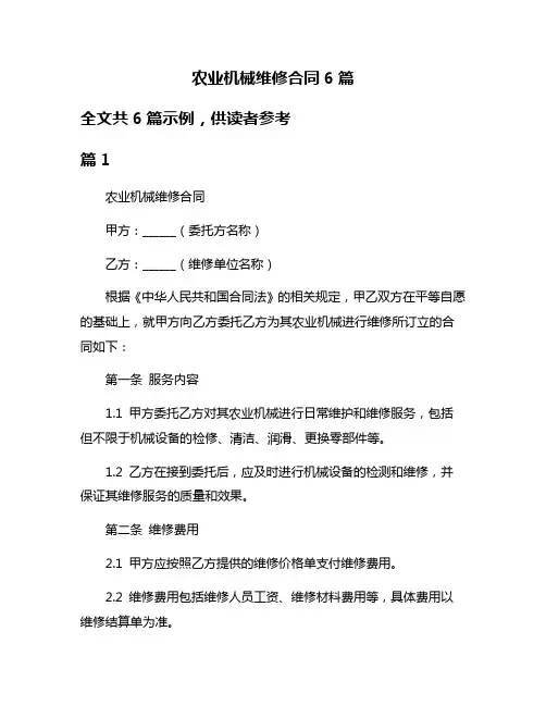 农业机械维修合同6篇